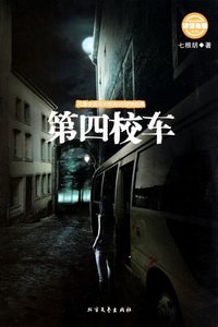 第四校车