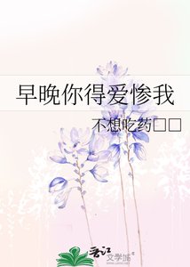 早晚你得爱惨我