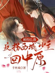 被拐后,我反拐西域少主回中原