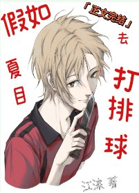 (综漫同人)假如夏目去打排球