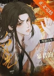 驾崩百年,朕成了暴君的白月光