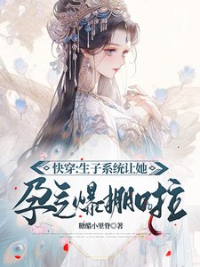 快穿:生子系統讓她孕氣爆棚啦