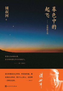 暮色中的起飛:念樓散文選(出書版)
