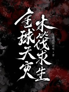 全球天災,木筏求生