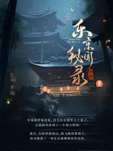 东京秘闻录