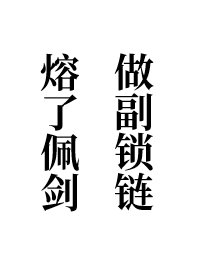 熔了佩剑,做副锁链(女尊)