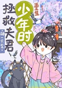 拯救夫君少年时(重生)/重生回夫君少年时