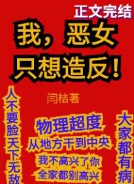 我,惡女,只想造反