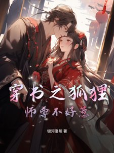 穿書之狐狸師尊不好惹