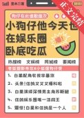 小狗仔他今天也在娛樂圈臥底吃瓜