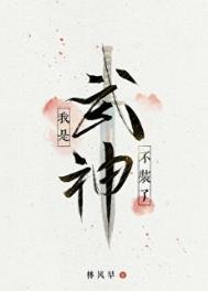 不装了,我是武神
