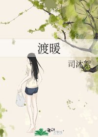 渡暖