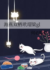 海燕雙棲玳瑁梁gl