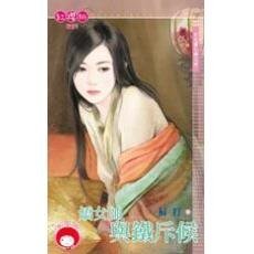 娇女帅与铁斥候(女儿国七辣之四)