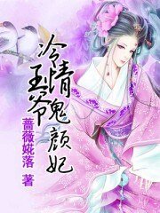 冷情王爺鬼顏妃
