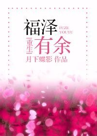 福澤有餘[重生]