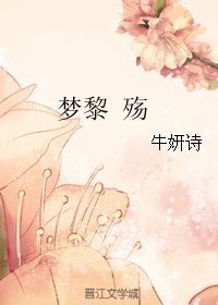 梦黎 殇