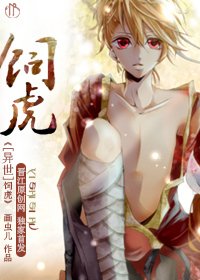 [異世]飼虎