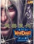 魔兽复兴
