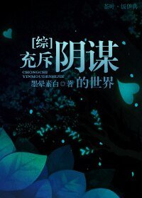 （綜同人）[綜]充斥陰謀的世界