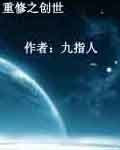重修之创世