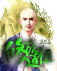 修成道祖