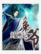 兔爷封神记