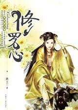 強盜女與書呆子的愛情：修羅心