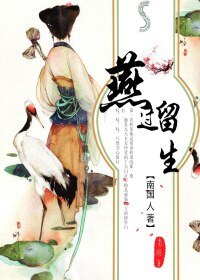 燕過留生