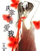 都市童話：慶幸有你愛我