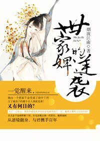 世家婢的逆襲