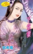 下堂妻（愛情設計工作坊系列）
