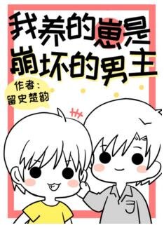 我养的崽是崩坏的男主[穿书]