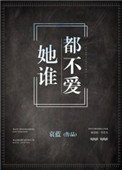 她誰都不愛