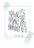 穿成六零男配的懒媳妇