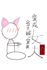 當下鋪室友變成女人/小哭包黏上了死對頭