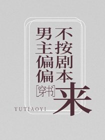 男主偏偏不按劇本來[穿書]