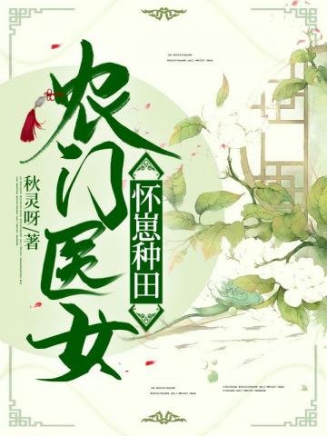 农门医女怀崽种田