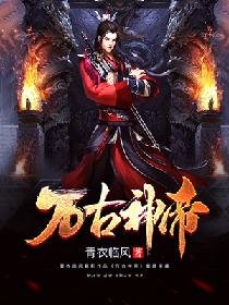 萬古神帝