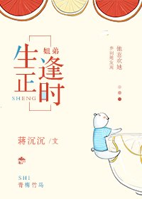 生正逢时[姐弟]