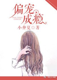 偏宠成瘾