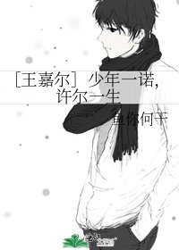 ［王嘉爾］少年一諾，許爾一生