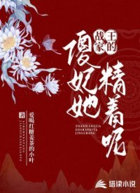 戰王家的傻妃她精着呢