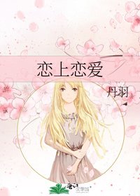 戀上戀愛