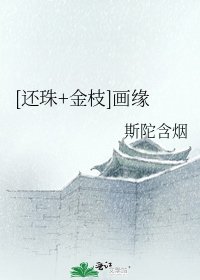 [还珠+金枝]画缘