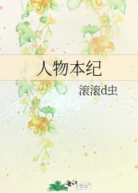 人物本紀
