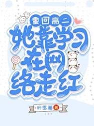 重回高二，她靠學習在網路走紅！