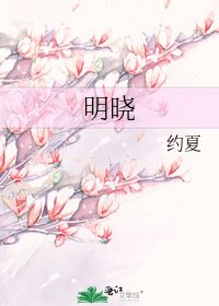 明曉