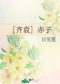 ［齊袁］赤子
