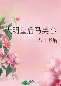 大明皇后馬英春